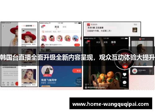 韩国台直播全面升级全新内容呈现，观众互动体验大提升