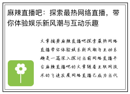 麻辣直播吧:探索最热网络直播,带你体验娱乐新风潮与互动乐趣 麻辣直播吧:探索最热网络直播,带你体验娱乐新风潮与互动乐趣