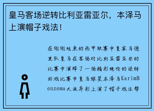 皇马客场逆转比利亚雷亚尔，本泽马上演帽子戏法！