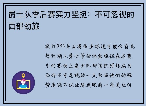 爵士队季后赛实力坚挺：不可忽视的西部劲旅
