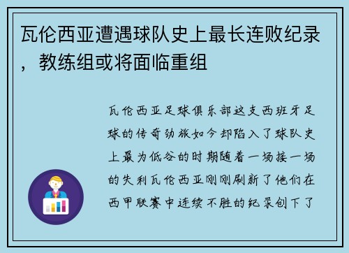 瓦伦西亚遭遇球队史上最长连败纪录，教练组或将面临重组