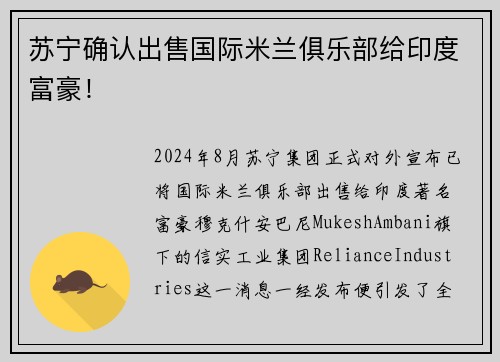 苏宁确认出售国际米兰俱乐部给印度富豪！