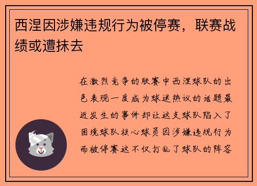 西涅因涉嫌违规行为被停赛，联赛战绩或遭抹去