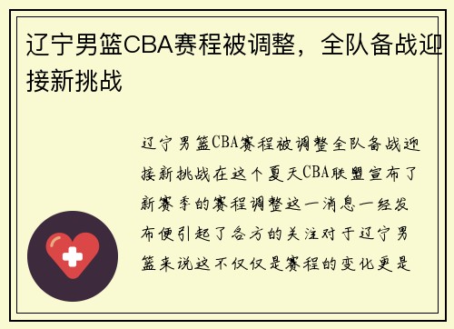 辽宁男篮CBA赛程被调整，全队备战迎接新挑战