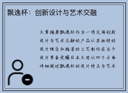 飘逸杯：创新设计与艺术交融