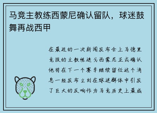 马竞主教练西蒙尼确认留队，球迷鼓舞再战西甲