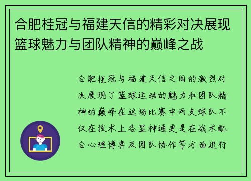 合肥桂冠与福建天信的精彩对决展现篮球魅力与团队精神的巅峰之战