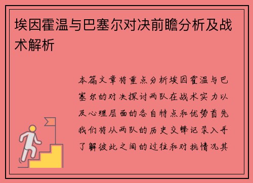 埃因霍温与巴塞尔对决前瞻分析及战术解析