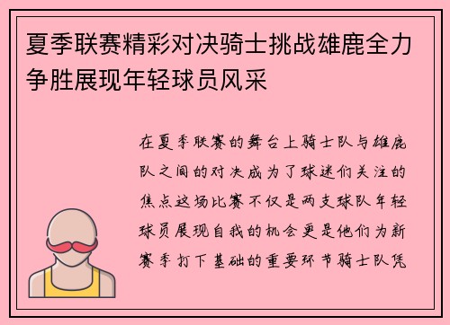 夏季联赛精彩对决骑士挑战雄鹿全力争胜展现年轻球员风采